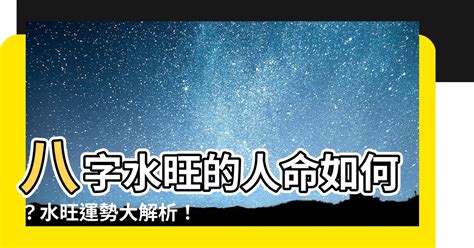 八字水多|八字水多的人命运如何 八字水多的人有什么特点